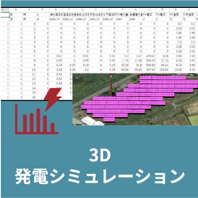 3D発電シミュレーション