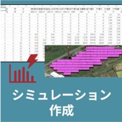 シミュレーション作成代行