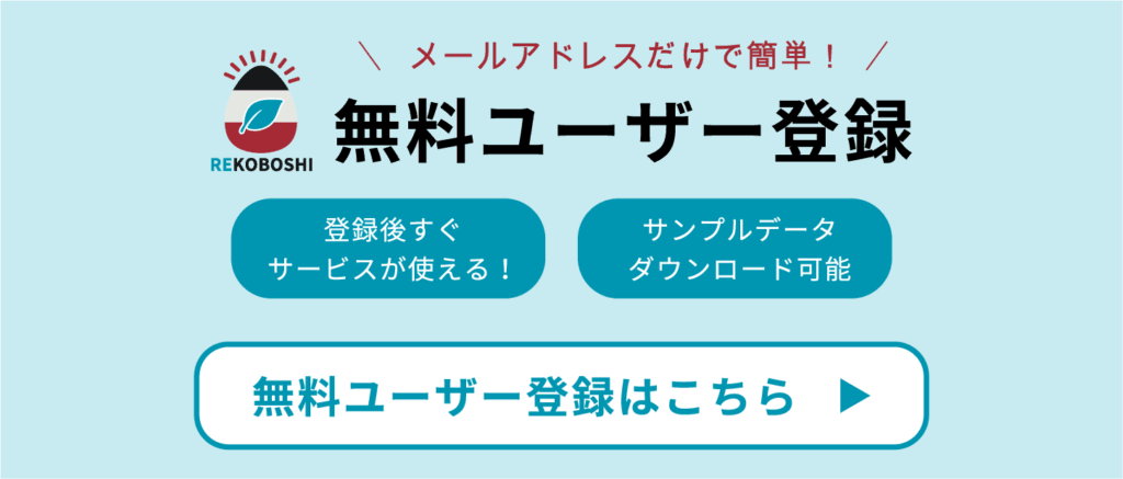 無料ユーザー登録