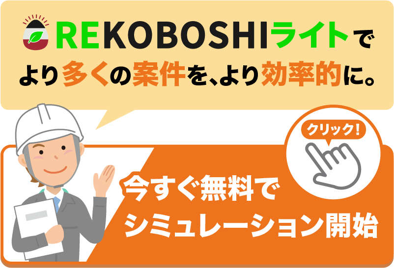 REKOBOSHIライトでより多くの案件を、より効率的に。今すぐ無料でシュミレーション開始。