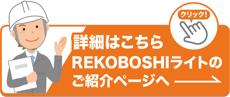 REKOBOSHIライトのご紹介ページへリンクボタン