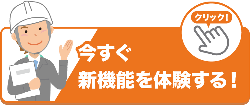 今すぐ新機能を体験する！