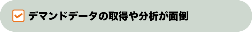 デマンドデータの取得や分析が面倒