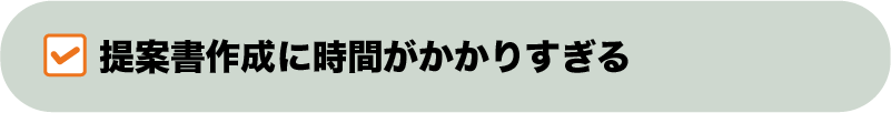 提案書作成に時間がかかりすぎる