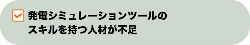 発電シミュレーションツールのスキルを持つ人材が不足